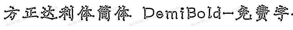 方正达利体简体 DemiBold字体转换